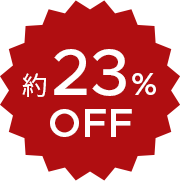 約23％ OFF