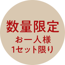 数量限定