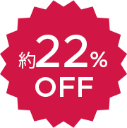 約22％ OFF