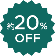 約20％ OFF