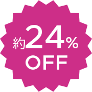 約24％ OFF