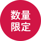 数量限定