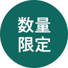 数量限定