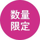 数量限定