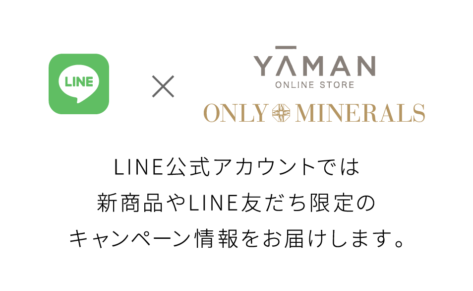 LINE　×　ヤーマンオンリーミネラル　ライン友達限定キャンペーン