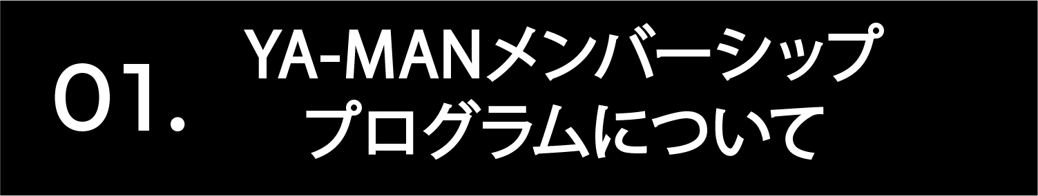 YA-MANメンバーシッププログラムについて