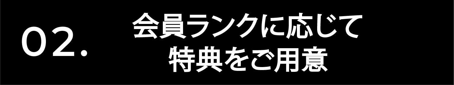 会員ランクに応じて特典をご用意