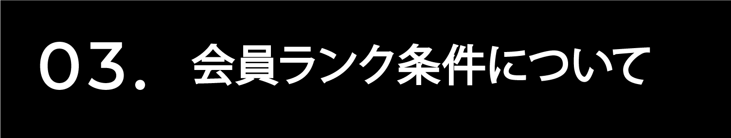 ランク条件について