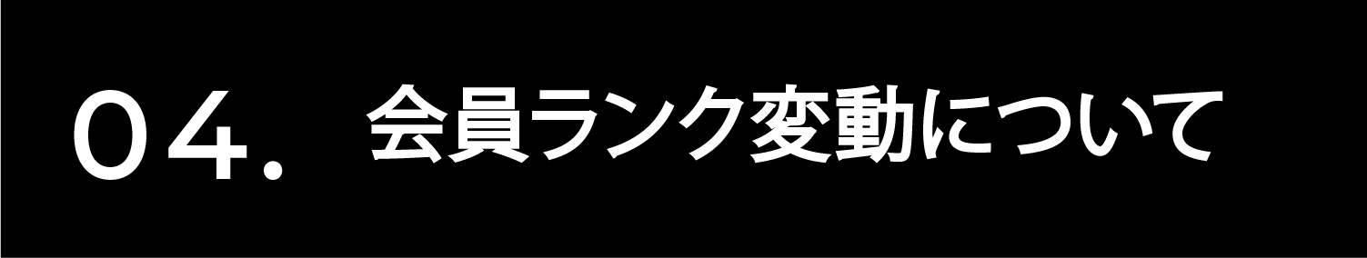 メンバーシッププログラム会員ランク変動について