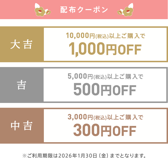 配布クーポン 大吉は税込1万円以上ご購入で1000円オフ、吉は税込5000円以上ご購入で500円オフ、中吉は税込3000円以上ご購入で300円オフ。 ご利用期限は2026年1月30日 金曜日までとなります。