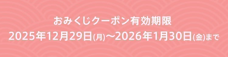 おみくじクーポン有効期限 2025年12月29日 月曜日から2026年1月30日 金曜日まで