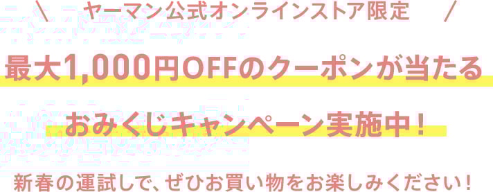 ヤーマン公式オンラインストア限定 最大1,000円OFFのクーポンが当たるおみくじキャンペーン実施中！ 新春の運試しで、ぜひお買い物をお楽しみください！