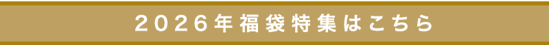 2026年福袋特集はこちら