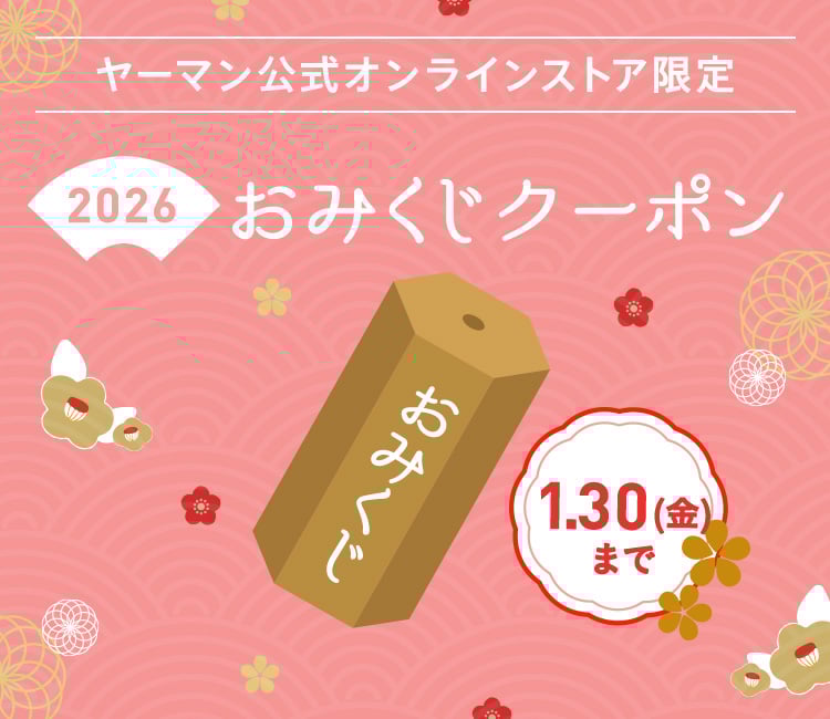 ヤーマン公式オンラインストア限定 2026 おみくじクーポン 1月30日 金曜日まで！