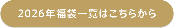 2026年福袋一覧はこちらから