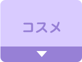 コスメ
