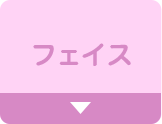 フェイス