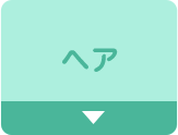ヘア