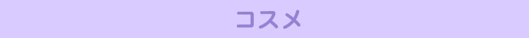 コスメ