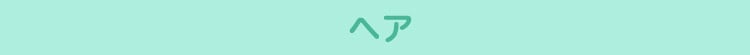 ヘア