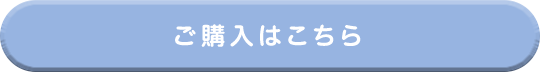 ご購入はこちら