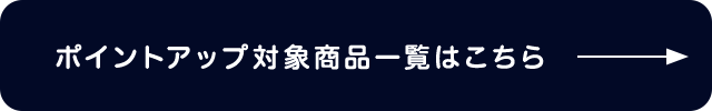 ポイントアップ対象商品はこちら