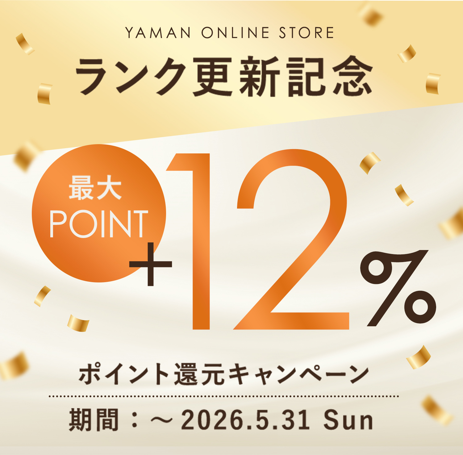 最大+12％　ポイント還元キャンペーン