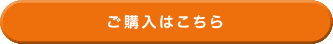 ご購入はこちら
