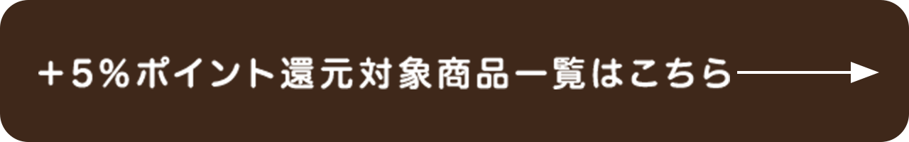 ポイントアップ対象商品はこちら
