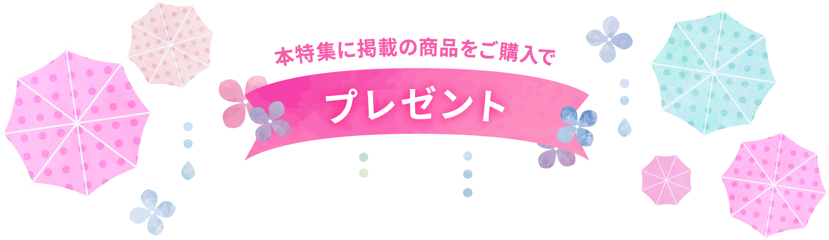 本特集に掲載の商品をご購入でプレゼント