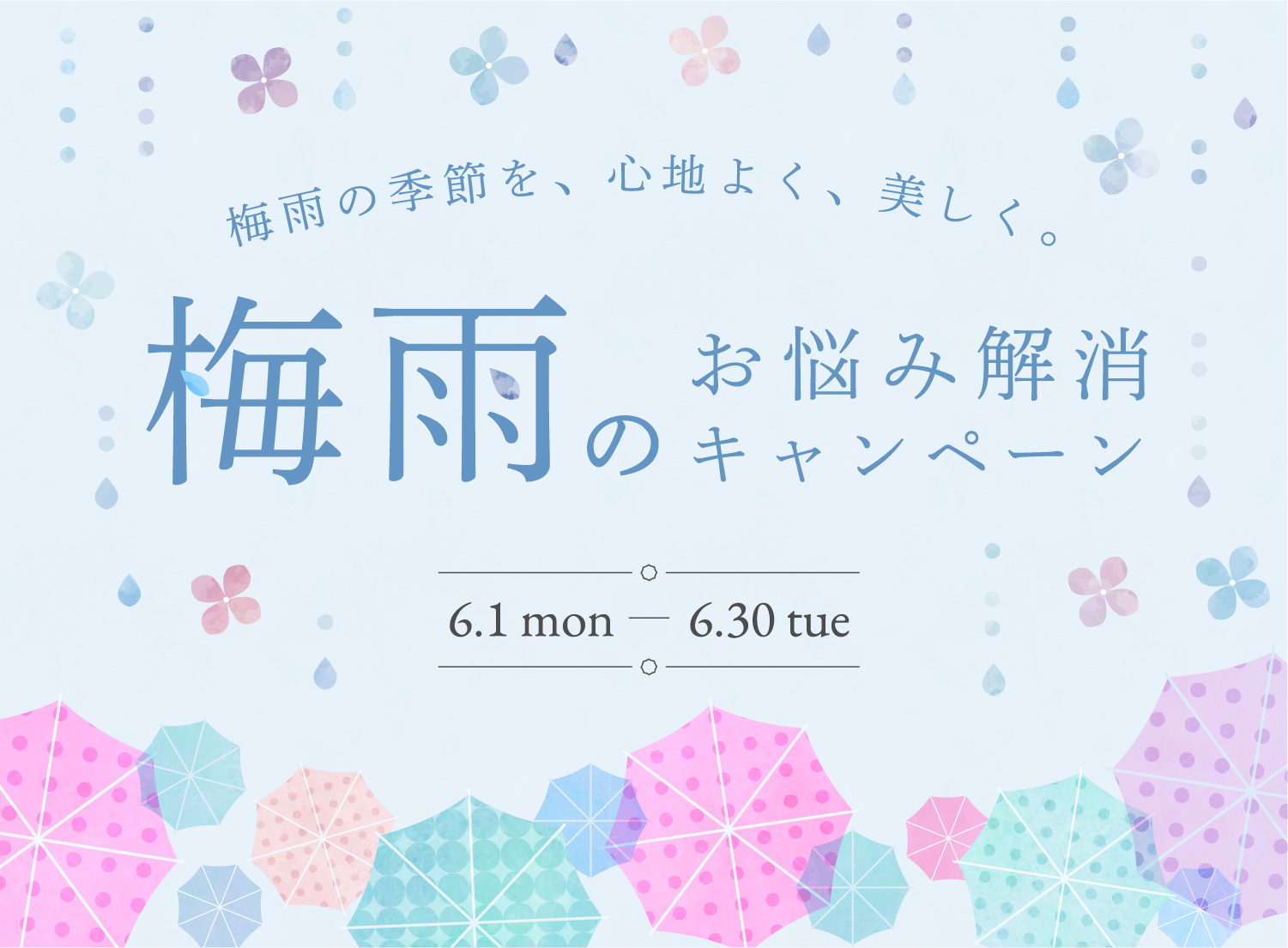 梅雨の季節を、心地よく、美しく。梅雨のお悩み解消キャンペーン