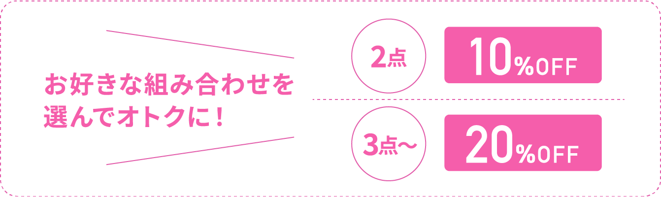 お好きな組み合わせを選んでオトクに！2点10%OFF、3点〜20%OFF
