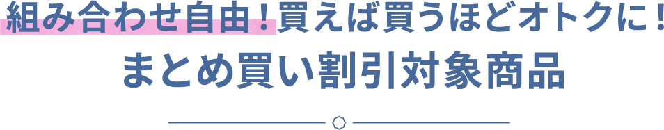 組み合わせ自由！買えば買うほどオトクに！まとめ買い割引対象商品