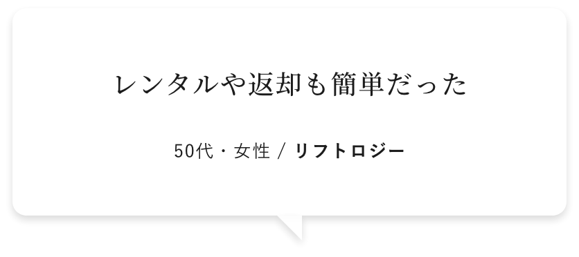 レンタルや返却も簡単だった 50代・女性 / リフトロジー