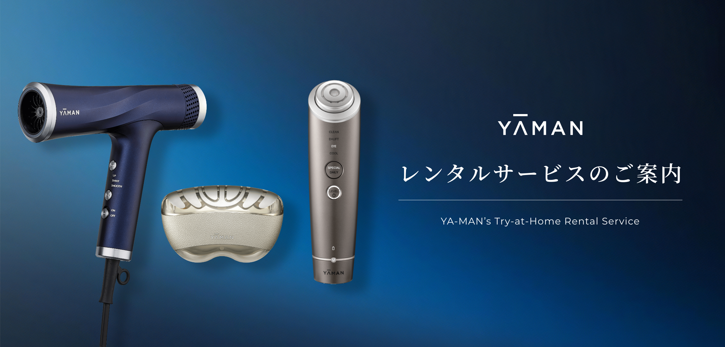 レンタルサービスのご案内 YA-MAN’s Try-at-Home Rental Service