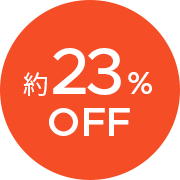 約23％ OFF