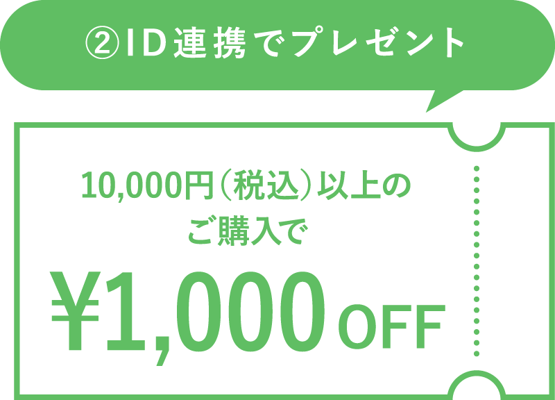 税込1万円以上のご購入で1000円オフのクーポン