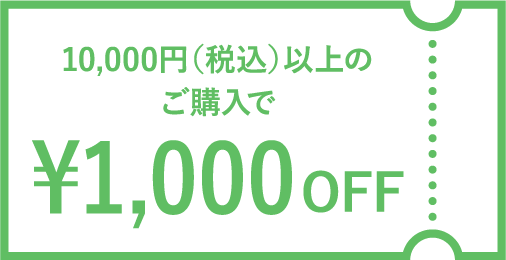 税込1万円以上のご購入で1000円オフのクーポン