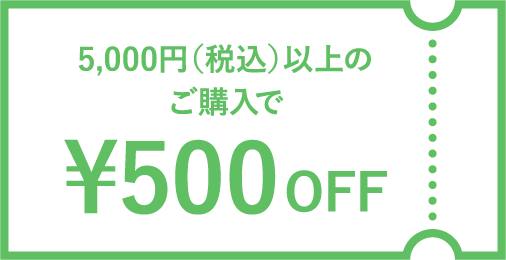 税込5千円以上のご購入で500円オフのクーポン