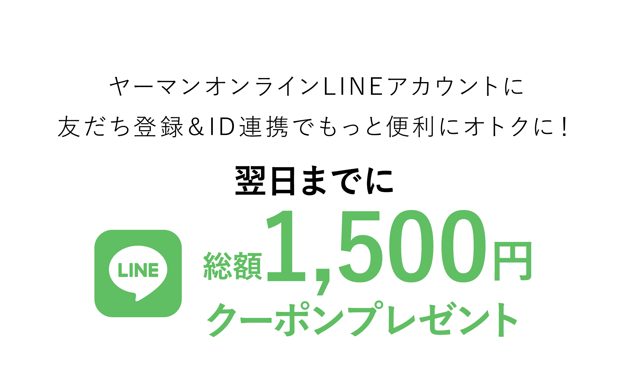 ヤーマンオンライン LINE公式アカウントに友だち登録＆ID連携でもっと便利にオトクに！翌日までに総額1500円クーポンプレゼント