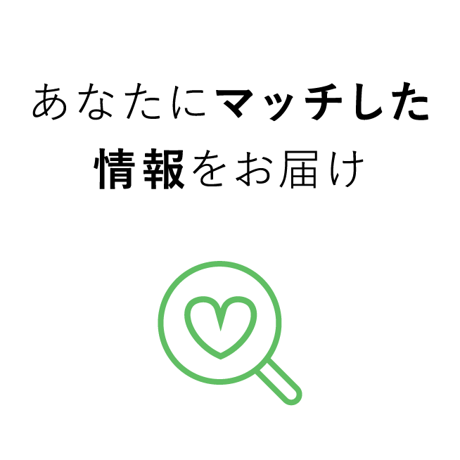 あなたにマッチした情報をお届け