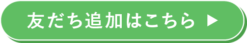 友だち追加はこちら