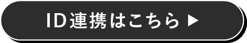 ID連携はこちら