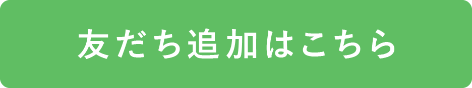 友だち追加はこちら