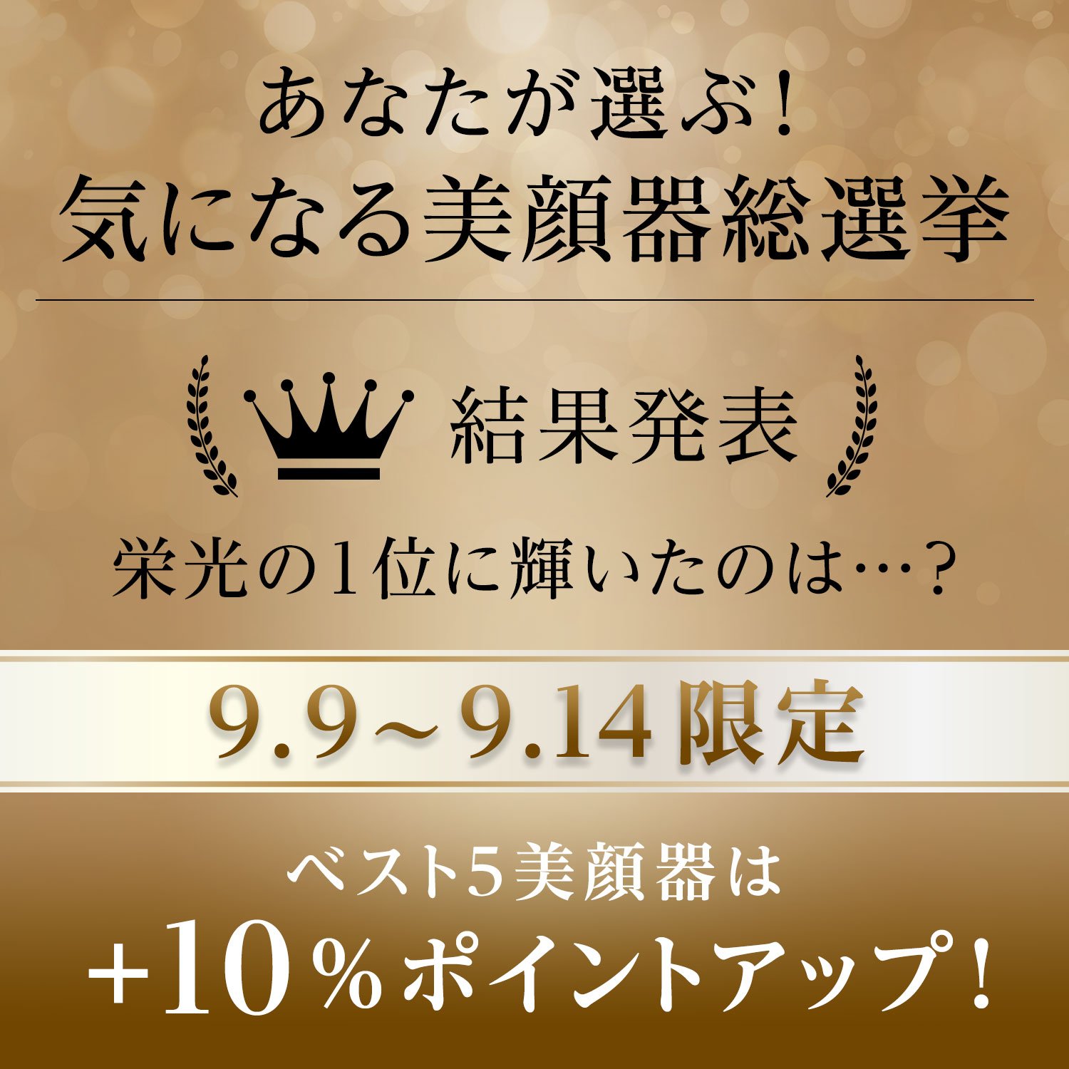 あなたが選ぶ！気になる美顔器総選挙開催中 結果発表　栄光の1位に輝いたのは…？ 9.9〜9.14限定　ベスト5美顔器は+10%ポイントアップ！