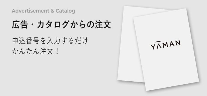 広告・カタログからの注文