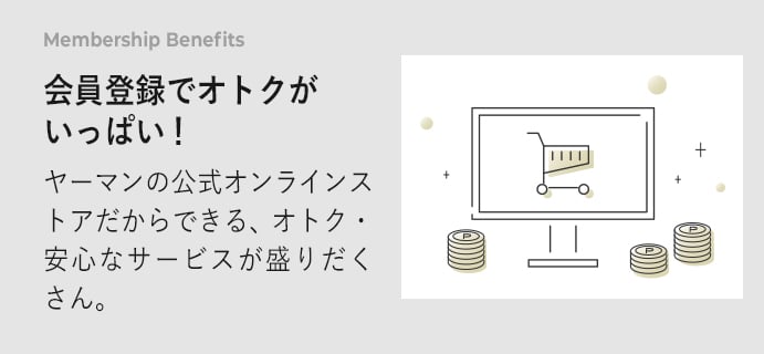 会員登録でオトクがいっぱい！