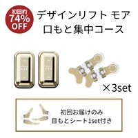 デザインリフトモア口もと集中4ヵ月コースN（C1）