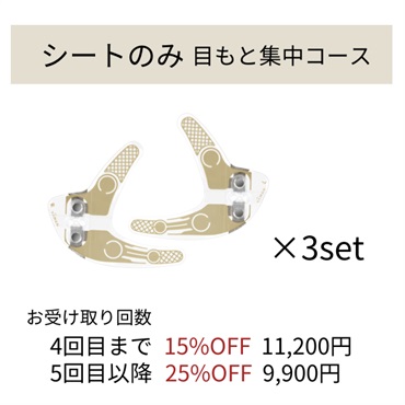 ※シートのみ※目もと集中4か月コースN（C1）