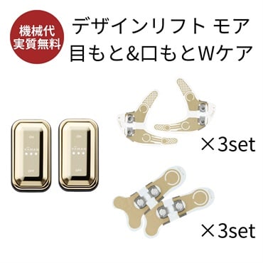 デザインリフトモア目もと＆口もとWケア4ヵ月コースD（C1）
